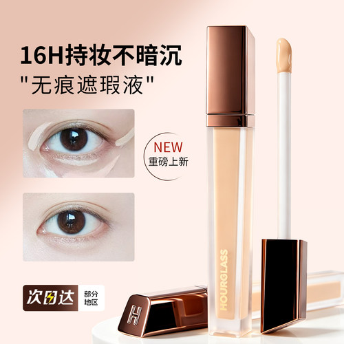 HOURGLASS无痕遮瑕液遮盖痘印斑点黑眼圈泪沟高光提亮液