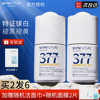 肌肤未来377精华美白买2发6