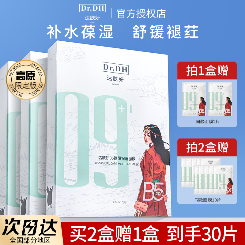 【订阅惊喜价】达肤妍b5面膜