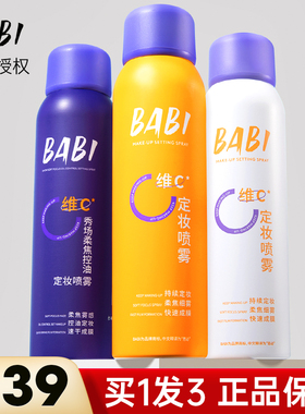 babi定妆喷雾油皮官方旗舰店正品定型持久防水干皮保湿不脱妆