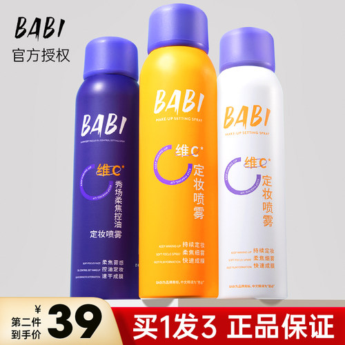 babi定妆喷雾持久买1发4