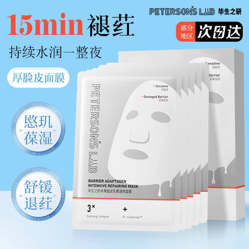 毕生之研厚脸皮面膜保湿补水敏感肌滋润泛红修护屏障贴片女,美容护肤/美体/精油,贴片面膜,淘宝优惠券,粉丝福利购,淘宝优惠卷