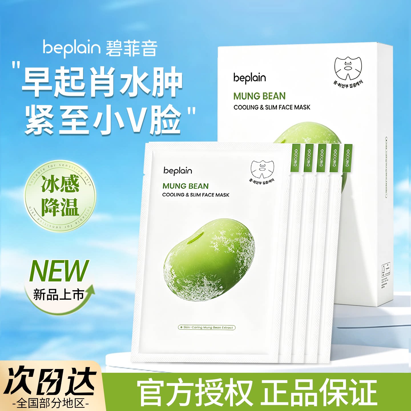 beplain碧菲音绿豆面膜冰感保湿清爽改善毛孔补水紧致
