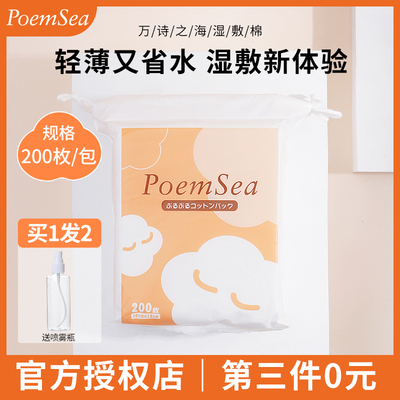 poemsea万诗之海湿敷棉第三件0元