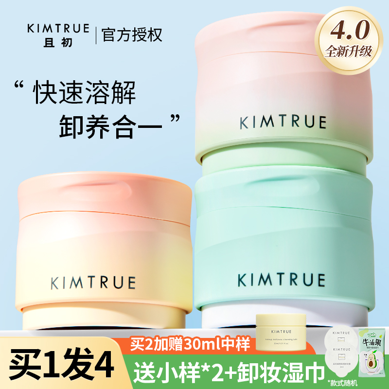 【关注店铺好价】KT且初卸妆膏