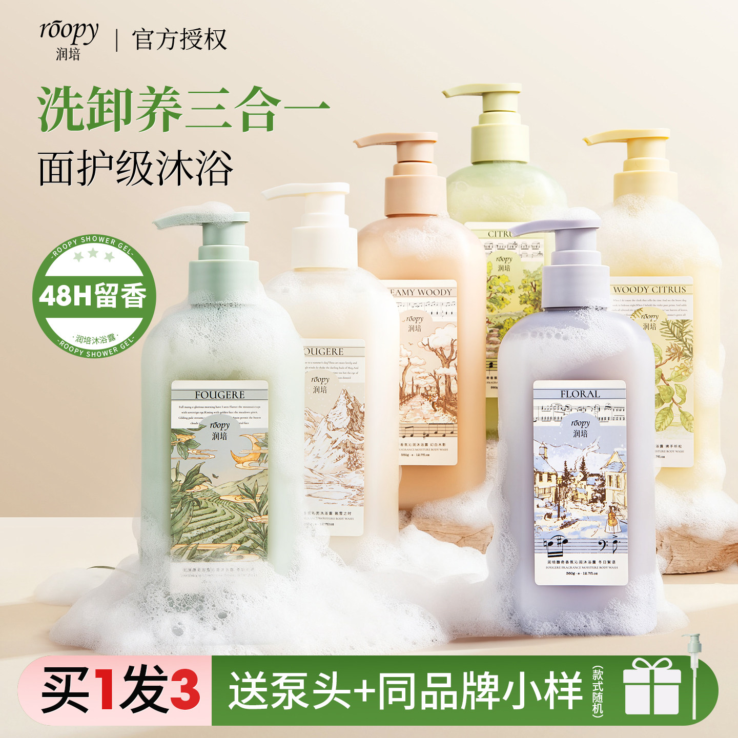 roopy润培沐浴露持久留香氨基酸滋润保湿补水男女香水型沐浴乳图片