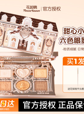 花知晓甜心小熊六色眼影盘哑光珠光大地新手日常通勤淡妆妆容新品