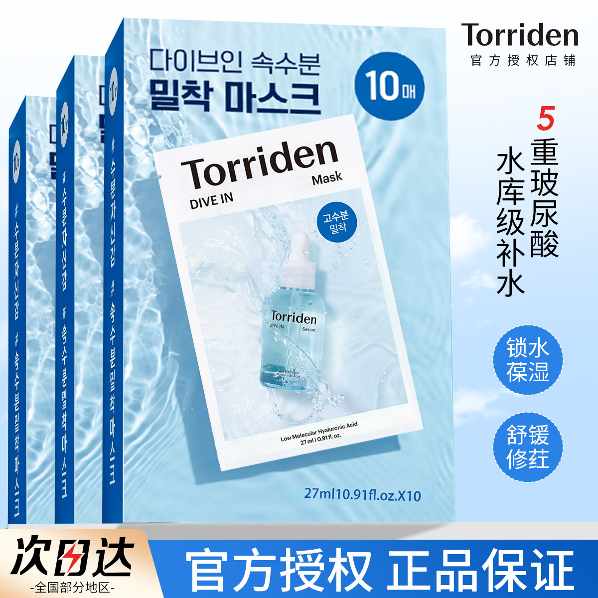 韩国Torriden桃瑞丹5D玻尿酸精华面膜补水保湿5D低分子玻尿酸面膜图片