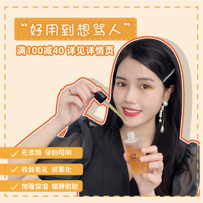 韩国NACIFIC纳希斐儿清新香草骂人精华抗氧抗衰修护紧致收缩毛孔