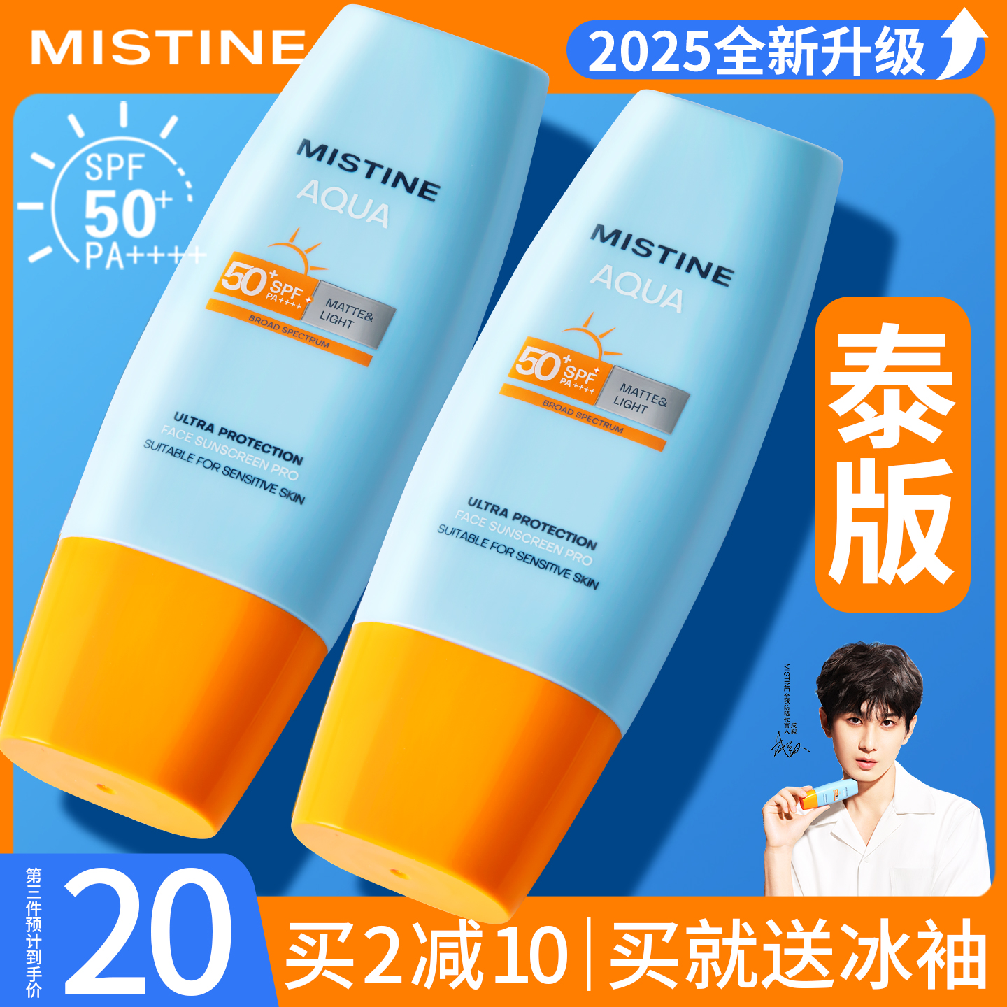 联系粉丝价Mistine防晒霜送冰袖