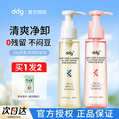ddg卸妆油燕麦荔枝温和清洁不糊眼易乳化清爽水感眼唇卸妆液水女