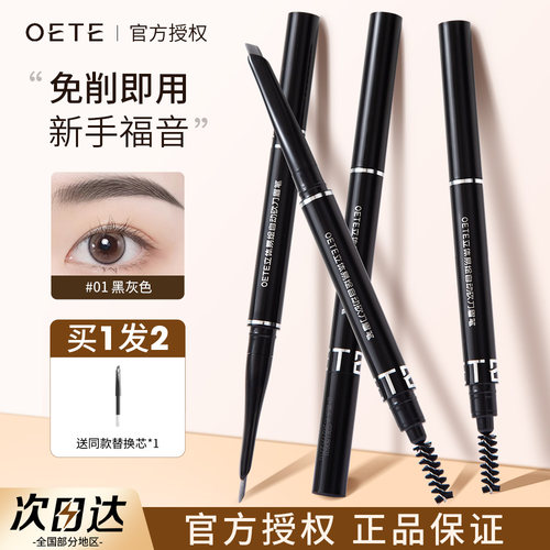 OETE自动砍刀眉笔立体易绘持久防水汗不易脱色自然根根分明野生眉