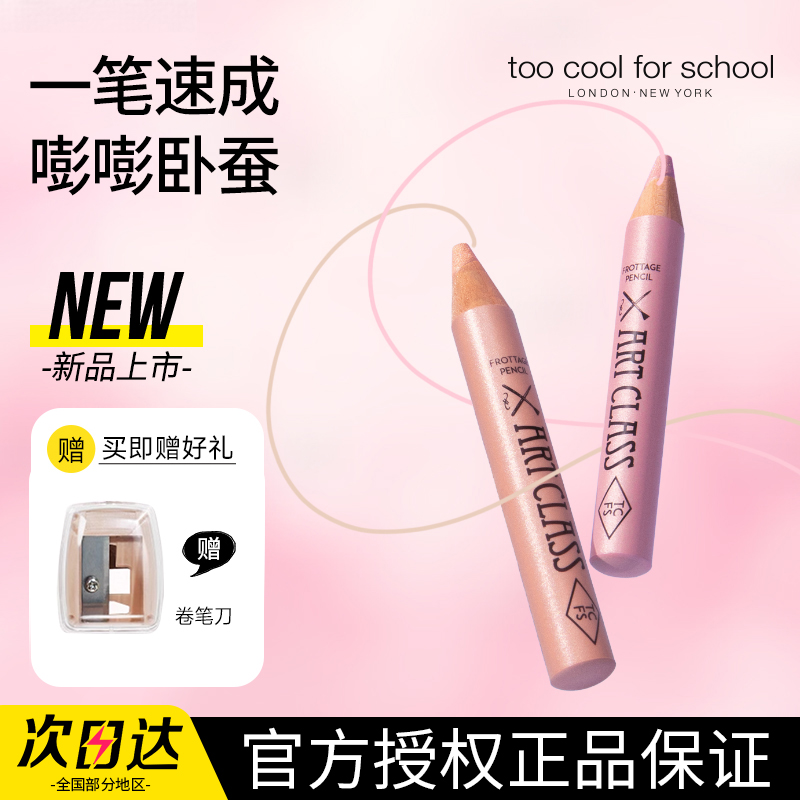 涂酷toocoolforschool多功能卧蚕笔提亮二合一眼影笔珠光香槟眼妆