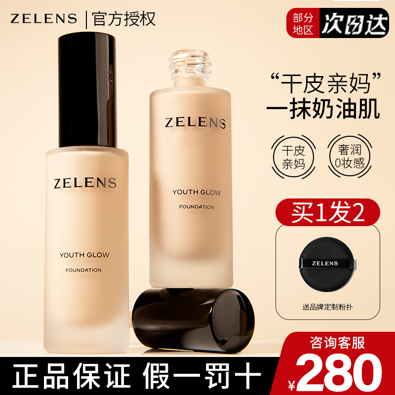 订阅280zelens粉底液正品保证