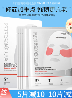 毕生之研厚脸皮B5精华面膜双膜布补水保湿敏感肌泛红屏障修护