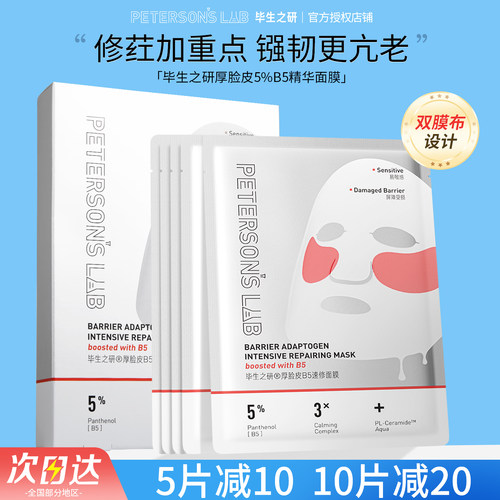 毕生之研厚脸皮B5精华面膜双膜布补水保湿敏感肌泛红屏障修护