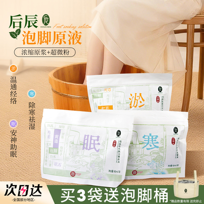 后辰泡脚液草本浓缩原浆泡脚包艾草驱寒养生发汗助睡眠足浴液秋季