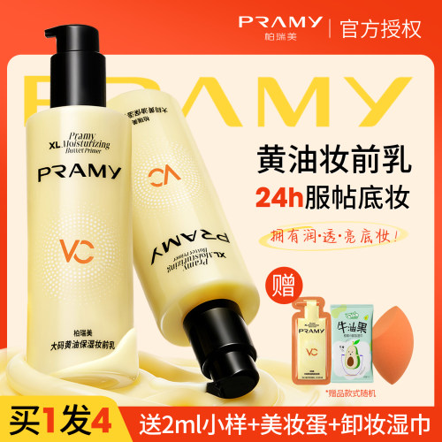 PRAMY/柏瑞美大码黄油妆前乳液保湿清爽舒缓大容量底妆服帖持妆女