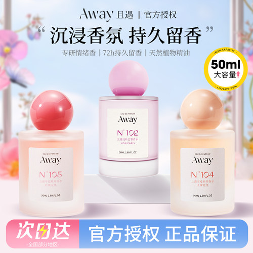 Away且遇致敬寻爱系列香水持久留香清新淡雅花果香香氛节日礼物女