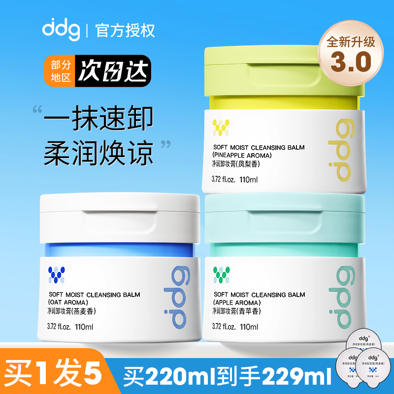 ddg卸妆膏3.0燕麦青苹果凤梨温和清洁易乳化不糊眼卸妆油乳面部女