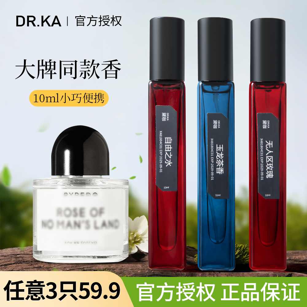 DR.KA黛咖香水无人区玫瑰自由之水男女士持久淡香小样大牌平替香