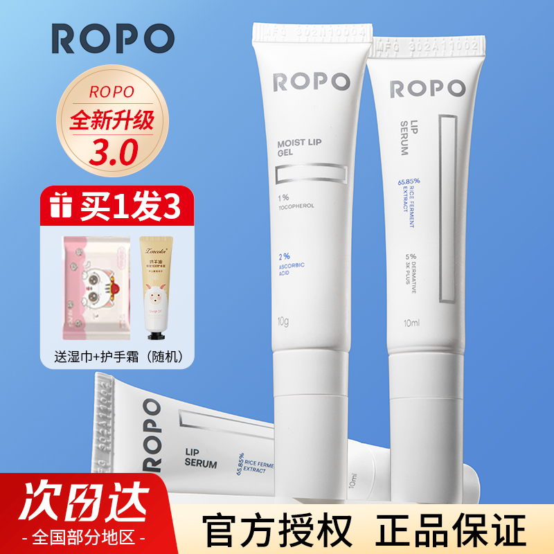 ROPO唇部护理精华液啫喱唇膜润唇膏唇蜜保湿滋润淡化唇纹非唇釉