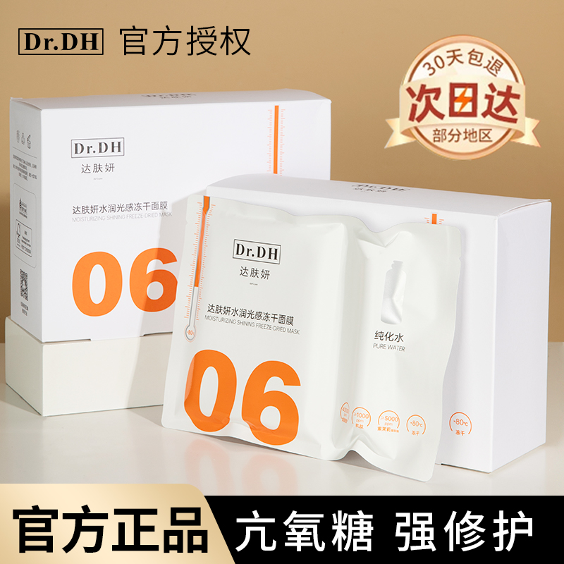 达肤妍b5贴片冻干面膜