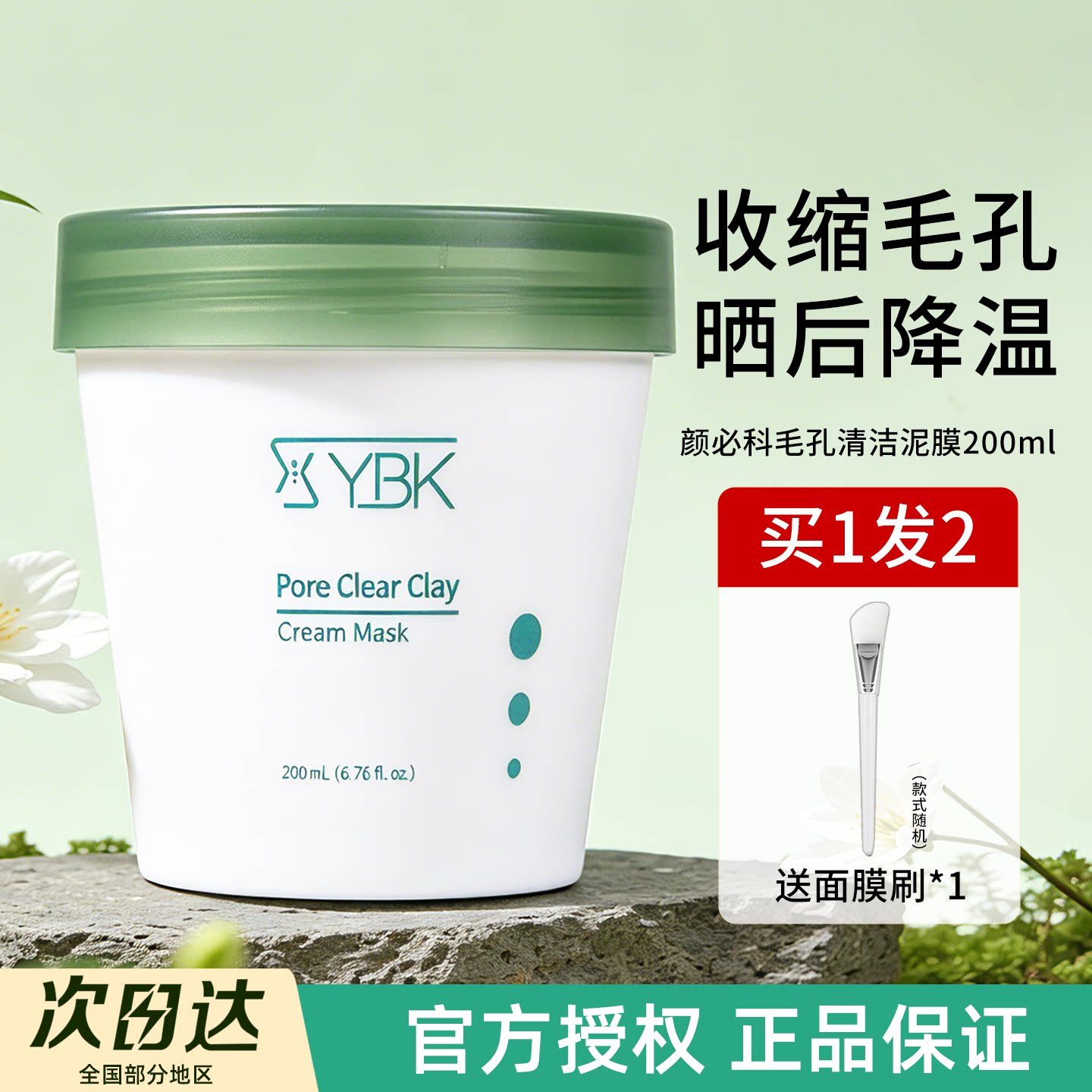 YBK颜必科鱼腥草泥膜涂抹式深层清洁面膜毛孔温和改善黑头图片