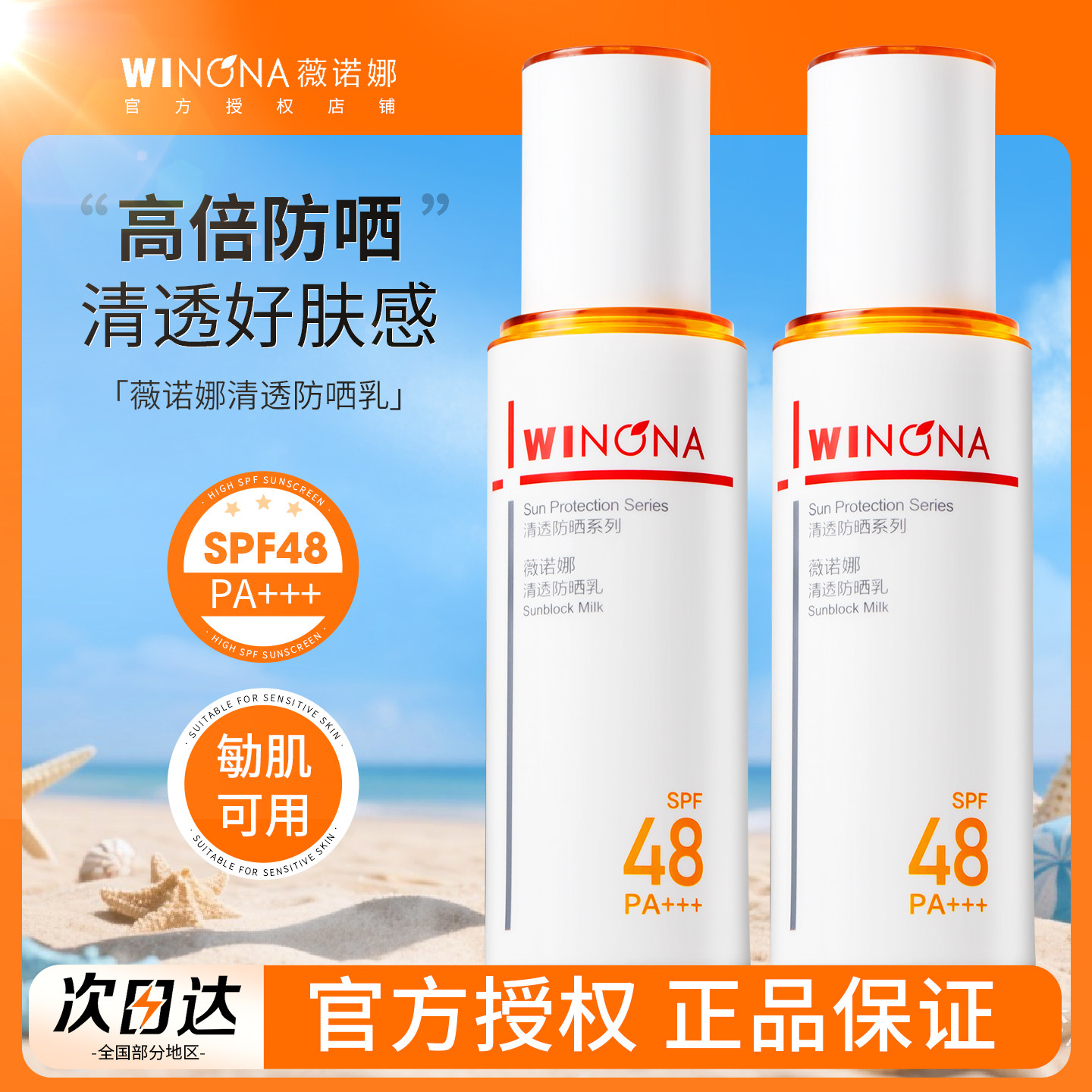 薇诺娜清透防晒乳霜隔离敏感肌清爽不油腻女男士身体军训户外专用