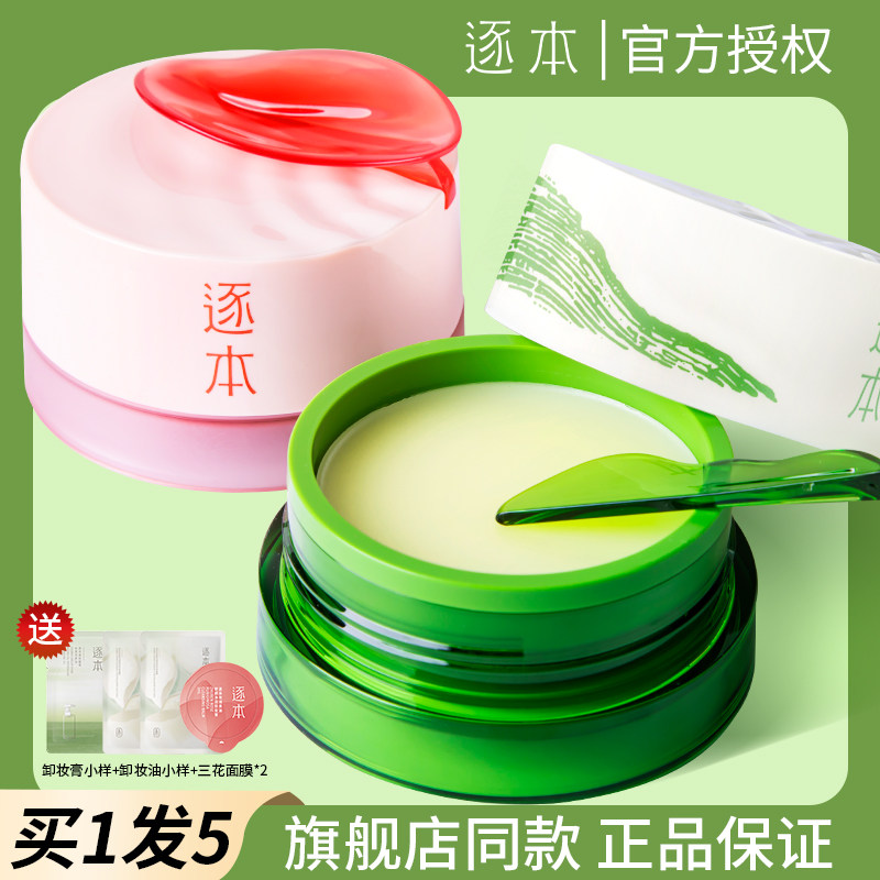 逐本卸妆膏买1送替换装