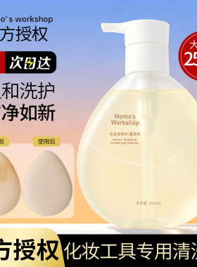 毛吉吉粉扑化妆刷美妆蛋清洗剂