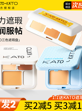 KATO三色遮瑕膏遮暇盘液笔面部遮盖黑眼圈斑点痘印法令纹脸部提亮