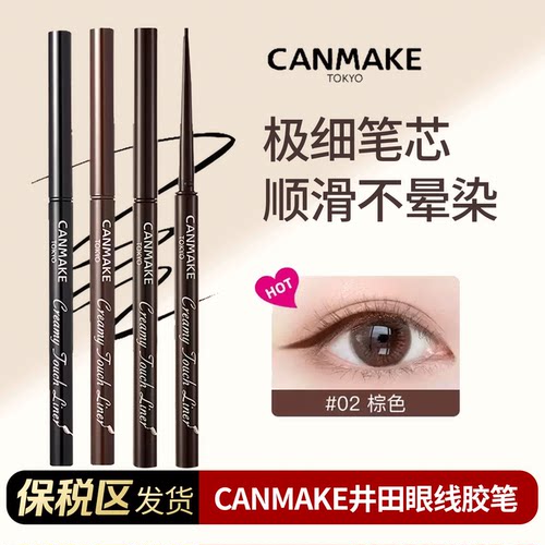 【阿油的店哟】canmake/井田砍妹眼线胶笔 不支持改地址