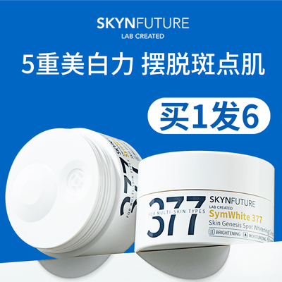 咨询惊喜价!肌肤未来377美白面霜