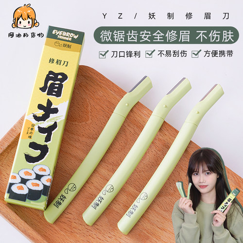阿油妖制修眉刀安全防刮伤