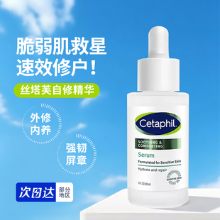 丝塔芙cetaphil自修精华液舒缓修护皮肤屏障补水保湿敏感肌退红敏