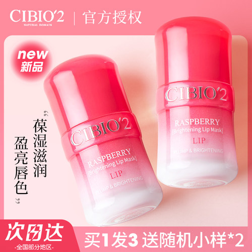 泰国cibio2树莓唇膜补水保湿滋润防裂去死皮角质女焕变软糯Q弹唇