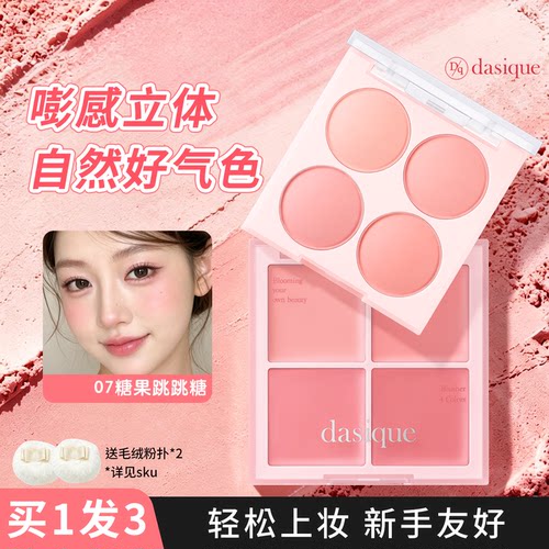 dasique/代曦可四色腮红盘哑光自然蜜桃奶茶色冷暖色膨胀收缩