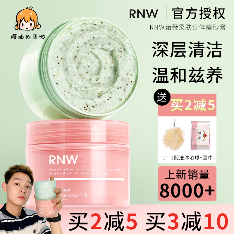 rnw背部痘痘深层清洁磨砂膏