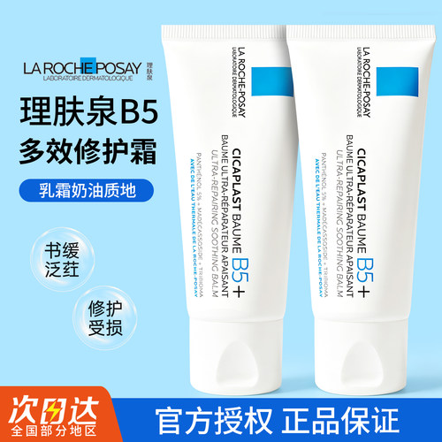 理肤泉B5面霜多效修复霜舒缓泛红印痕屏障修护换季受损维稳