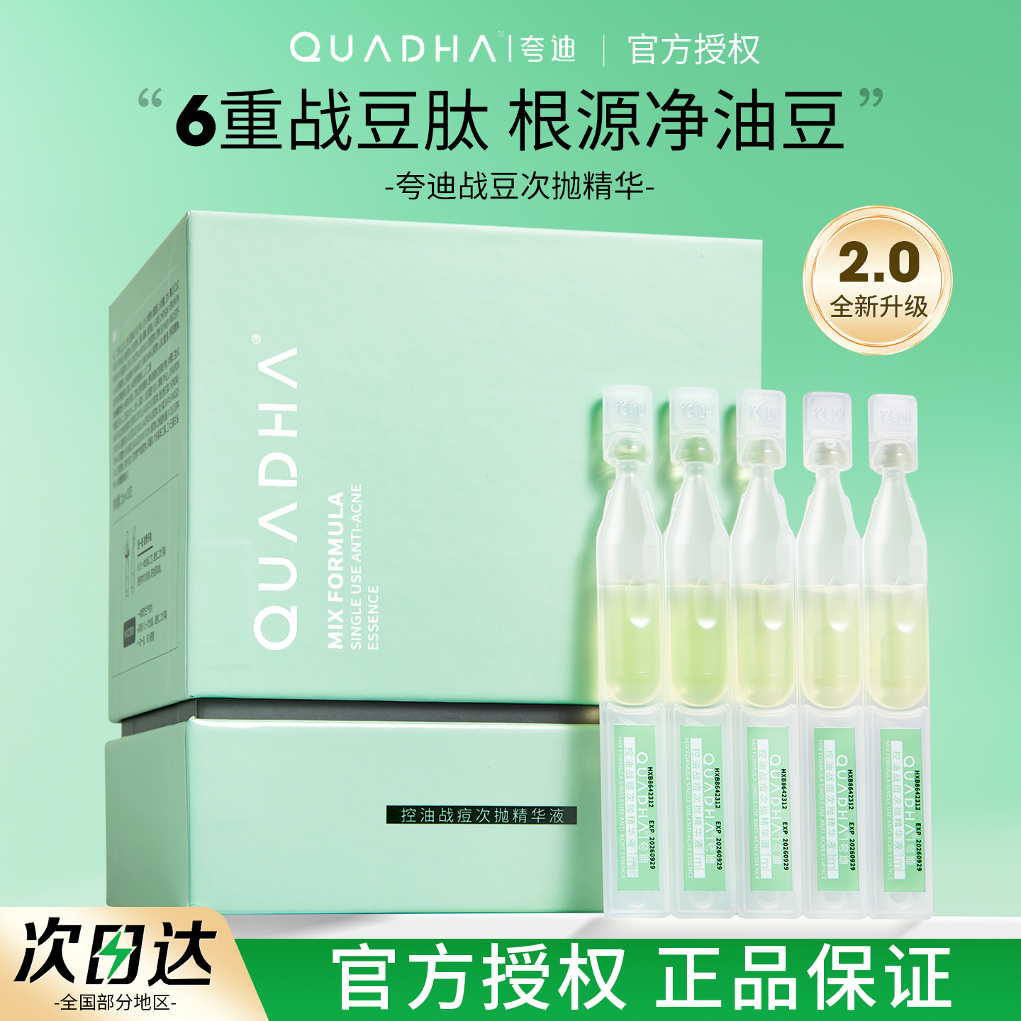 夸迪战痘次抛精华5d悬油