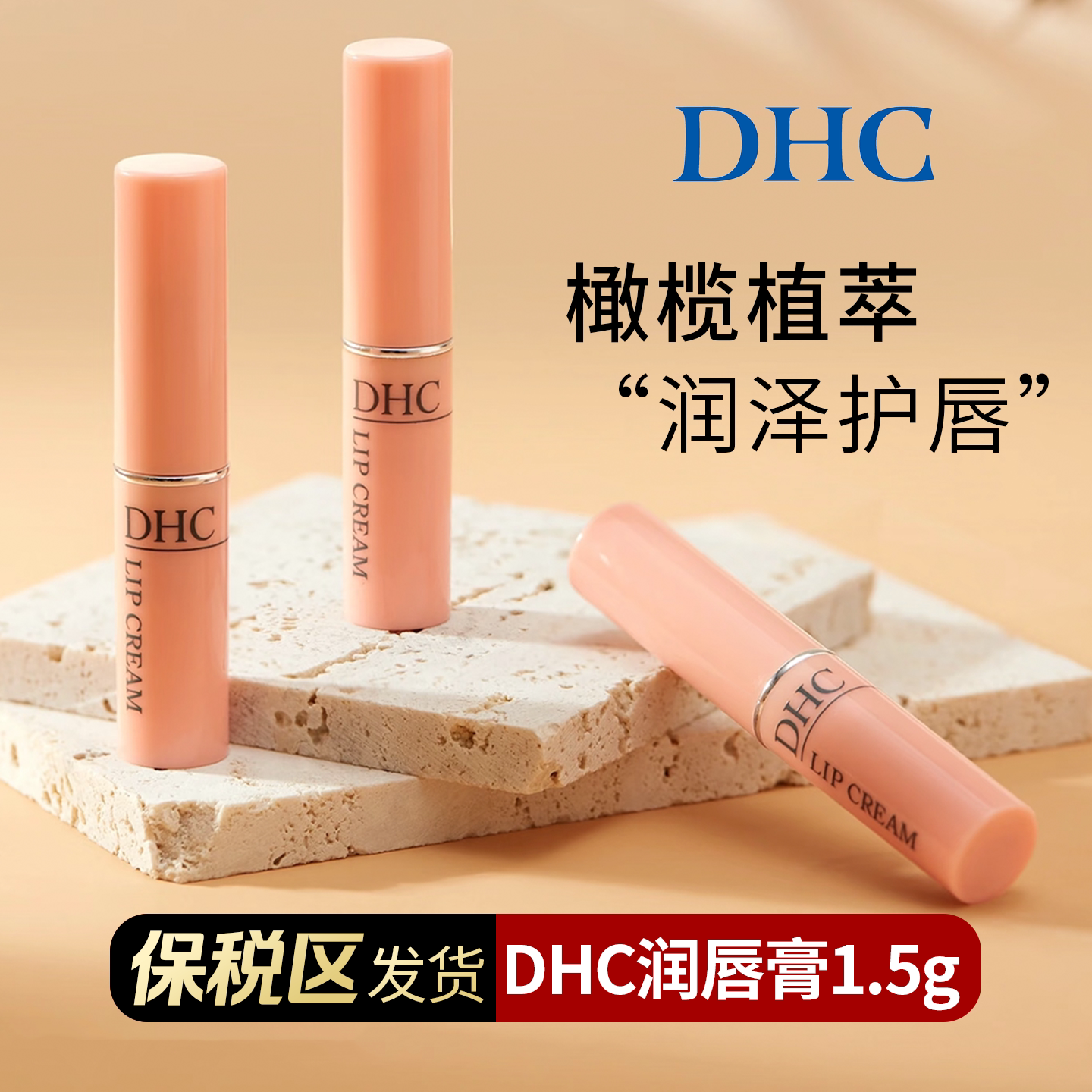 【阿油的店哟】 DHC蝶翠诗橄榄无色护唇膏润唇膏不支持改地址