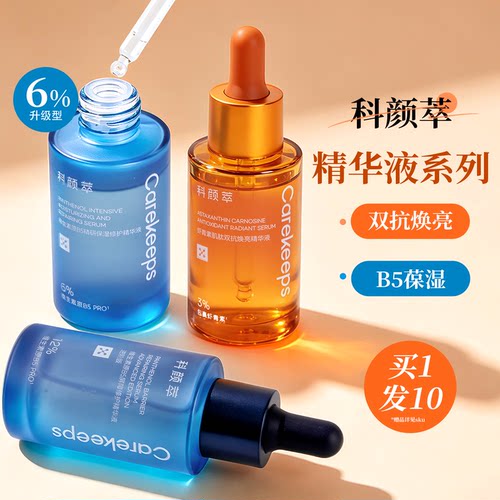 科颜萃b5精华保湿补水舒缓修护屏障泛红敏感肌维稳清爽面部精华液