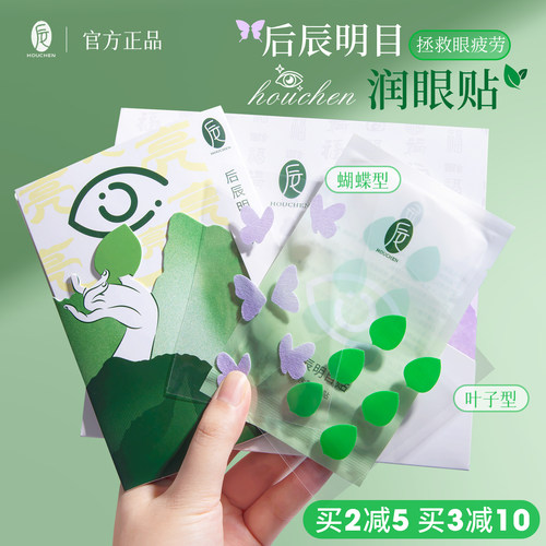 后辰明目贴草本叶黄素清凉护目贴冷敷润目贴疲劳眼部小冰袋