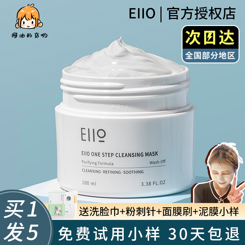 eiio清洁面膜泥膜去油深层清洁收缩毛孔去黑头ello涂抹式elloe女