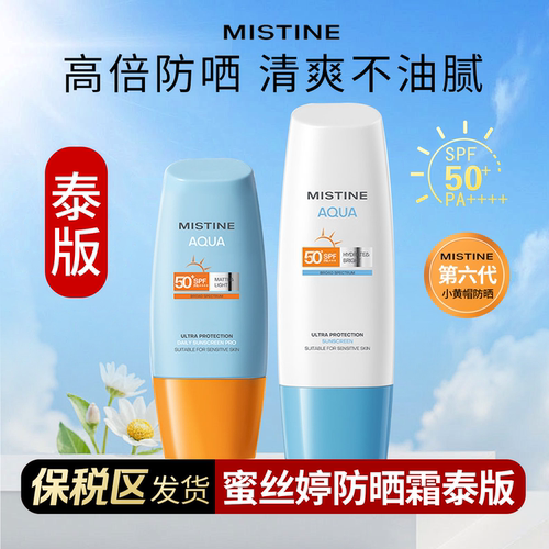 【阿油的店哟】2025新泰版mistine蜜丝婷小黄帽 小蓝帽防晒霜