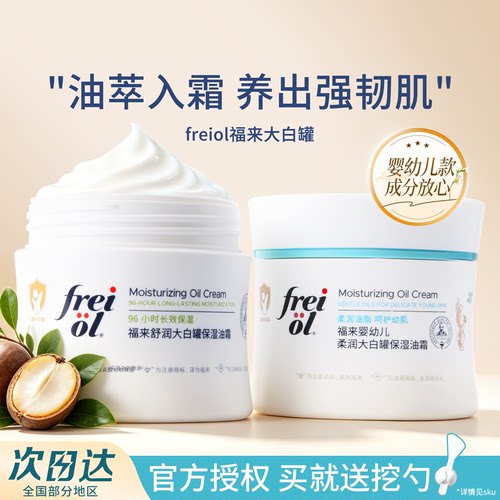 德国freiol福来大白罐油霜舒缓修护保湿滋润身体乳全身可用敏感肌