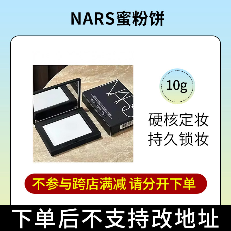 【阿油的店哟】NARS蜜粉饼10G/盒哑光不卡粉细腻定妆控油透明持妆
