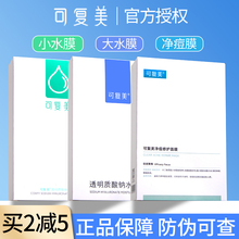 可复美面膜女补水保湿正品清洁秋冬透明质酸钠修护贴清痘敏感肌