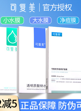 可复美面膜补水保湿净痘5片一盒